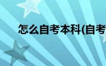 怎么自考本科(自考本科报名官网入口)