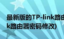 最新版的TP-link路由器如何修改密码(tp link路由器密码修改)