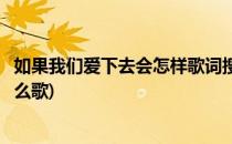 如果我们爱下去会怎样歌词搜索(如果我们爱下去会怎样是什么歌)