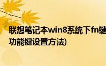 联想笔记本win8系统下fn键的设置方法(联想笔记本电脑fn功能键设置方法)