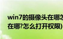 win7的摄像头在哪怎么打开(win7的摄像头在哪?怎么打开权限)