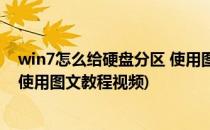 win7怎么给硬盘分区 使用图文教程(win7怎么给硬盘分区 使用图文教程视频)