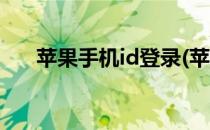 苹果手机id登录(苹果手机id登录入口)