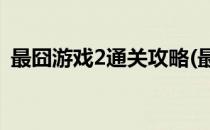 最囧游戏2通关攻略(最囧游戏2通关攻略16)