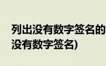 列出没有数字签名的驱动程序(由于驱动程序没有数字签名)