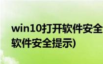 win10打开软件安全警告的处理方法(win10软件安全提示)