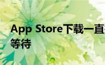 App Store下载一直等待中iPhone下载一直等待