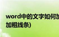 word中的文字如何加粗(word中的文字如何加粗线条)