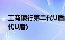 工商银行第二代U盾的使用方法(工商银行二代U盾)