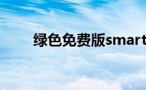 绿色免费版smartpdf阅读器好用吗