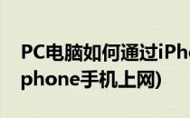 PC电脑如何通过iPhone上网(电脑怎么通过iphone手机上网)