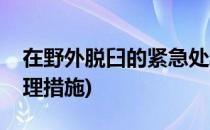 在野外脱臼的紧急处理(在野外脱臼的紧急处理措施)