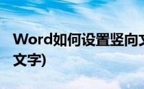 Word如何设置竖向文字(word怎么设置竖向文字)