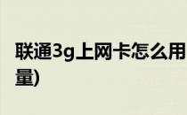 联通3g上网卡怎么用(联通3g上网卡怎么用流量)