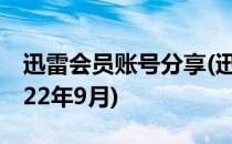 迅雷会员账号分享(迅雷会员账号分享免费2022年9月)