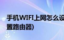 手机WIFI上网怎么设置(手机wifi上网怎么设置路由器)