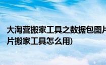 大淘营搬家工具之数据包图片下载失败的原因(大淘营淘宝图片搬家工具怎么用)