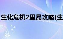 生化危机2里昂攻略(生化危机2里昂攻略密码)