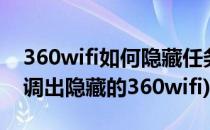 360wifi如何隐藏任务栏 如何取消隐藏(怎么调出隐藏的360wifi)