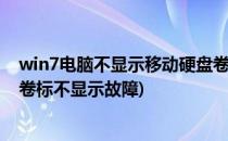 win7电脑不显示移动硬盘卷标如何处理(教你解决移动硬盘卷标不显示故障)