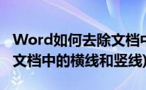 Word如何去除文档中的横线(word如何去除文档中的横线和竖线)