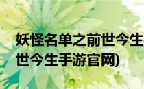 妖怪名单之前世今生手游攻略(妖怪名单之前世今生手游官网)