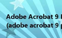 Adobe Acrobat 9 Pro简体中文版安装教程(adobe acrobat 9 pro免费下载)