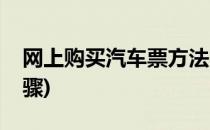 网上购买汽车票方法(网上购买汽车票方法步骤)