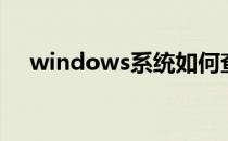 windows系统如何查看自己的电脑配置