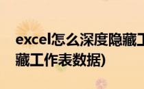 excel怎么深度隐藏工作表(excel怎么深度隐藏工作表数据)