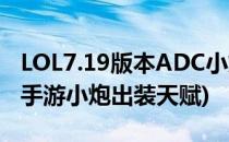 LOL7.19版本ADC小炮天赋符文出装攻略(lol手游小炮出装天赋)