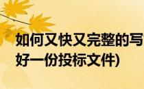 如何又快又完整的写好一份投标文件(如何做好一份投标文件)