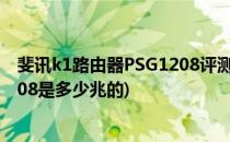 斐讯k1路由器PSG1208评测和开箱晒物(斐讯路由器psg1208是多少兆的)