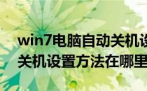 win7电脑自动关机设置方法(win7电脑自动关机设置方法在哪里)