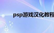 psp游戏汉化教程(psp游戏汉化版)