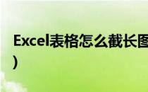 Excel表格怎么截长图(Excel表格怎么截长图?)