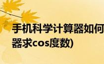 手机科学计算器如何计算cos30度(科学计算器求cos度数)