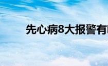 先心病8大报警有哪些(四大先心病)