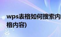 wps表格如何搜索内容(wps怎么快捷搜索表格内容)