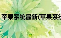 苹果系统最新(苹果系统最新版本有什么功能)