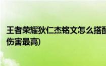 王者荣耀狄仁杰铭文怎么搭配(王者荣耀狄仁杰铭文怎么搭配伤害最高)