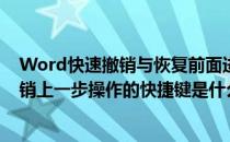 Word快速撤销与恢复前面进行的操作快捷键(在word中撤销上一步操作的快捷键是什么)