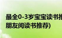 最全0-3岁宝宝读书推荐 亲身经历哦~(3岁小朋友阅读书推荐)