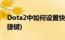 Dota2中如何设置快捷键(dota2怎么设置快捷键)