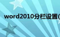 word2010分栏设置(word2010分栏功能)