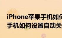 iPhone苹果手机如何设置自动关机(iPhone手机如何设置自动关机)