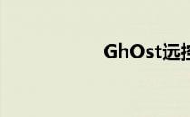 GhOst远控使用方法