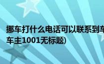 挪车打什么电话可以联系到车主(挪车打什么电话可以联系到车主1001无标题)