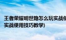 王者荣耀明世隐怎么玩实战使用技巧(王者荣耀明世隐怎么玩实战使用技巧教学)