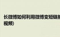 长微博如何利用微博变短链接(长微博如何利用微博变短链接视频)